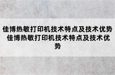 佳博热敏打印机技术特点及技术优势 佳博热敏打印机技术特点及技术优势